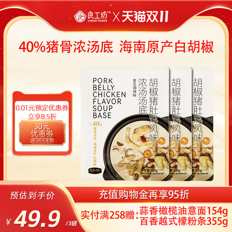 良工坊胡椒猪肚鸡汤调味料