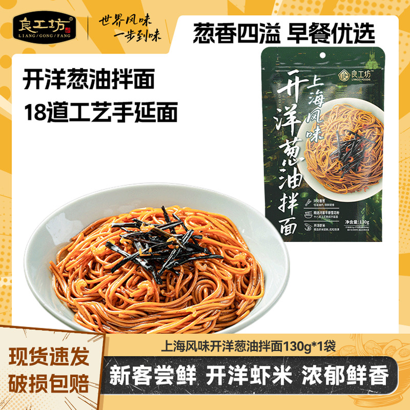 【U先试用】良工坊上海风味开洋葱油拌面130g早餐拌面速食葱油面