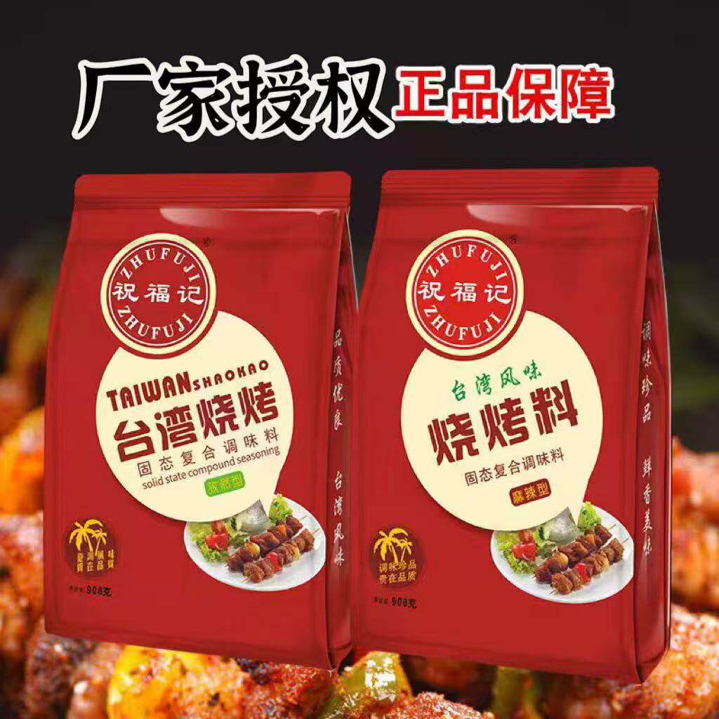 祝福记台湾烧烤麻辣味孜然味908g烧烤粉烧烤撒料铁板鱿鱼豆腐调料