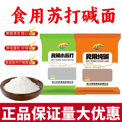 食用小苏打粉食用碱面碱粉厨房去污清洁洗果蔬碱面点烘焙原料食品