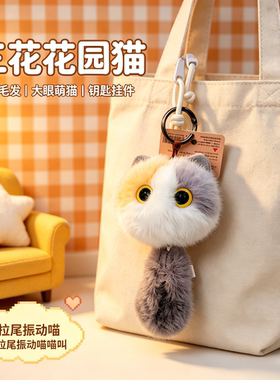 可爱三花猫振动发声毛绒钥匙扣