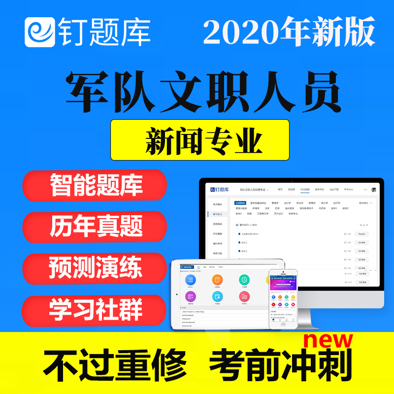 钉题库2020年军队文职人员招聘考试公共科目新闻学专业真题资料在类目 教育培训, 学历/职业资格考试, 公务员培训中 - 来自Buy2taobao.com提供专业的淘宝代购服务