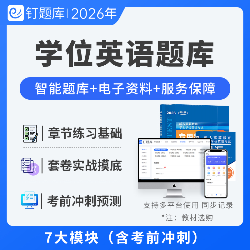 2026学位英语考试成人高等教育教材历年真题试卷广东山东全国适用