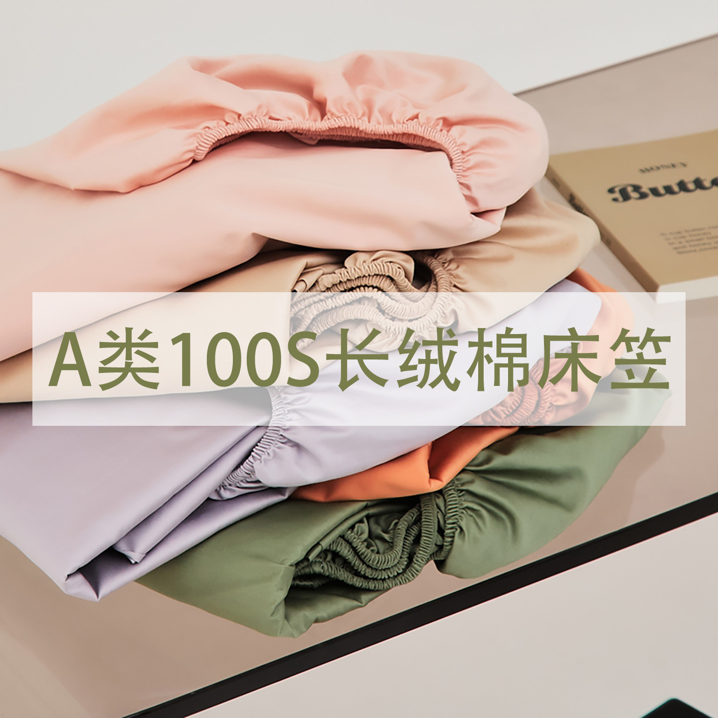 订制A类100支长绒棉全棉床笠图片