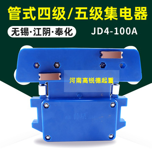 管式集电器四极行车集电器JD4-100A滑触线集电器3极4极无锡集电器
