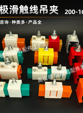 H型单极滑触线吊卡200/250/500/800/1600A吊夹/接头/滑线固定夹