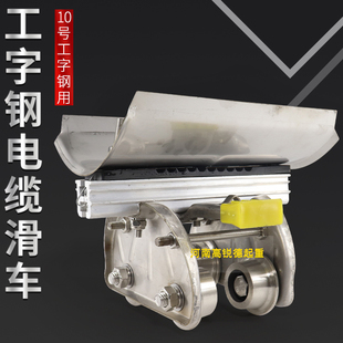 10#工字钢轨道电缆滑车无锡式CH-1/11钢轮钢瓦起重拖缆滑轮10号