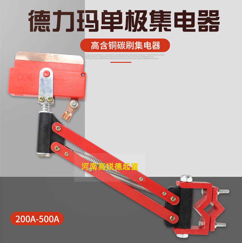 原装正品德力玛250A500A单极集电器单级轻型行车滑线受电器滑触线