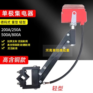 起重机滑触线配件 导电器 500A单极集电器德玛式 行车受电器