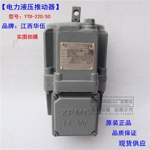 江西华伍电力液压推动器 YTD 220-50 500-60 800-60 制动器推动器