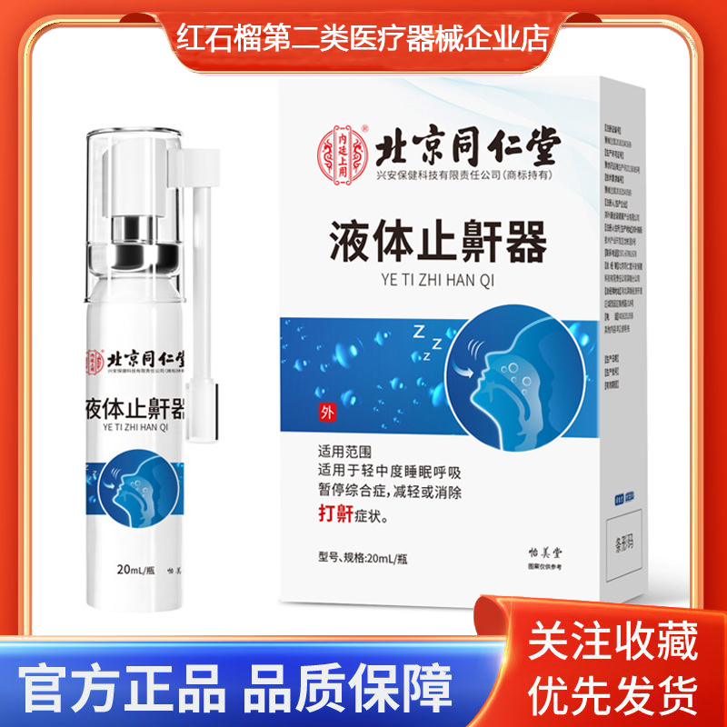 内廷上用怡美堂液体止鼾器