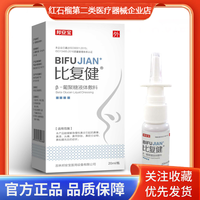 邦安宝比复健β-葡聚糖液体敷料急慢性鼻炎鼻塞鼻涕头痛鼻甲肿胀