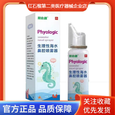 邦必通生理性海水鼻腔喷雾器50ml