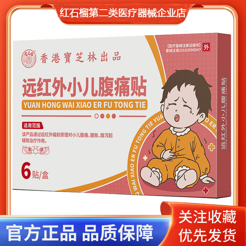 宝芝林远红外小儿腹痛贴小儿腹痛腹胀腹泻起辅助治疗作用