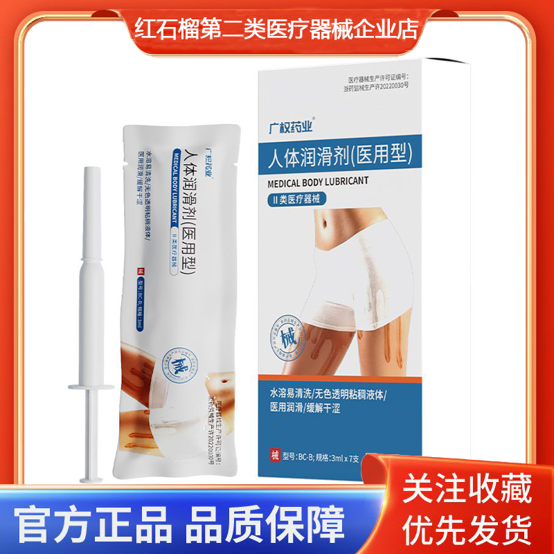 广权药业人体润滑剂医用型水溶易清洗无色透明液体润滑缓解干涩