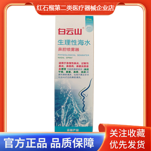 白云山生理性海水鼻腔喷雾器鼻腔干燥鼻塞鼻痒流涕患者的鼻腔清洗