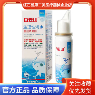 白云山生理性海水鼻腔喷雾器急慢性鼻炎鼻息肉鼻窦炎鼻腔清洗