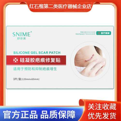 舒奈美硅凝胶疤痕修复贴