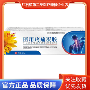 葵花医用疼痛凝胶颈椎病肩周炎腰椎间盘突出等不适症状辅助治疗
