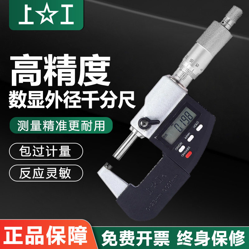 上工数显外径千分尺0-25-50-75-100mm分厘卡0.001高精螺旋测微器