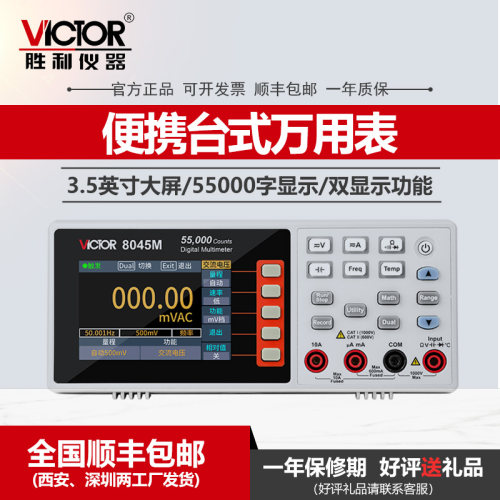 VC8045M台式数字万用表