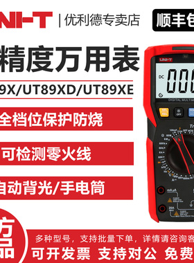 UNI-T 优利德 UT89X/UT89XD/UT89XE 数字高精度万用表 自动背光