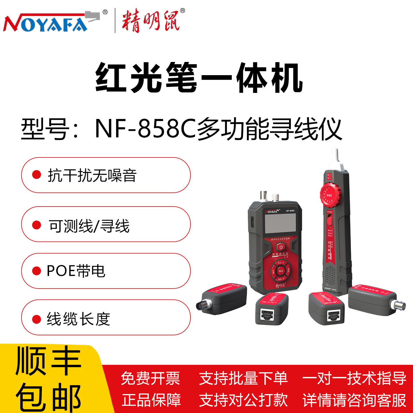 精明鼠红光笔一体机NF-858C多功能寻线仪测线寻线抗干扰无噪音