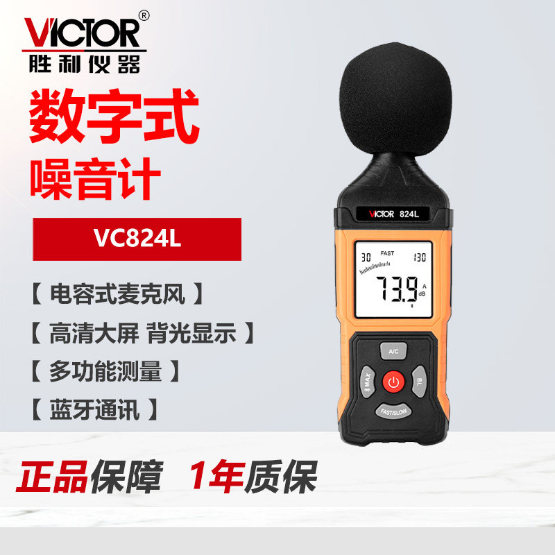 VC824L数字噪音计分贝仪