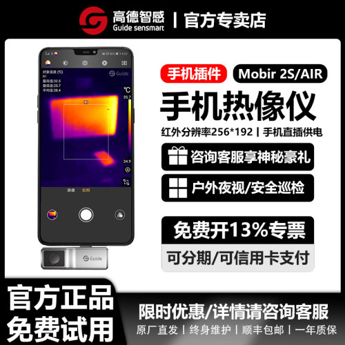 Guide高德智感手机红外热像仪