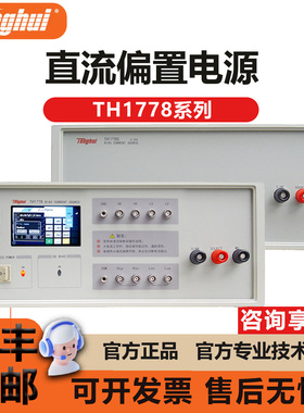 Tonghui TH1778 1778A 1778B 1778S 1778AS 同惠 直流偏置电流源