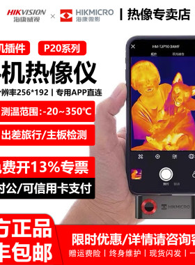 海康威视微影P20手机红外热像仪