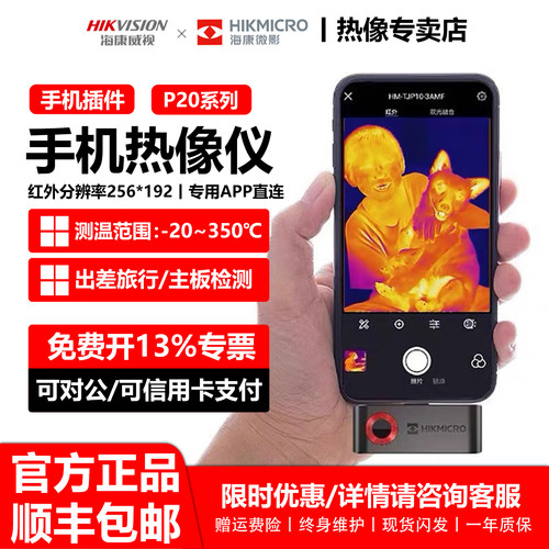 海康威视微影P20手机红外热像仪