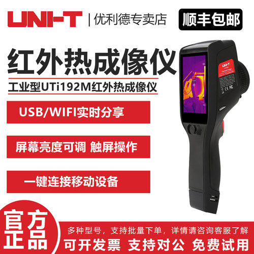优利德工业智能红外热成像仪