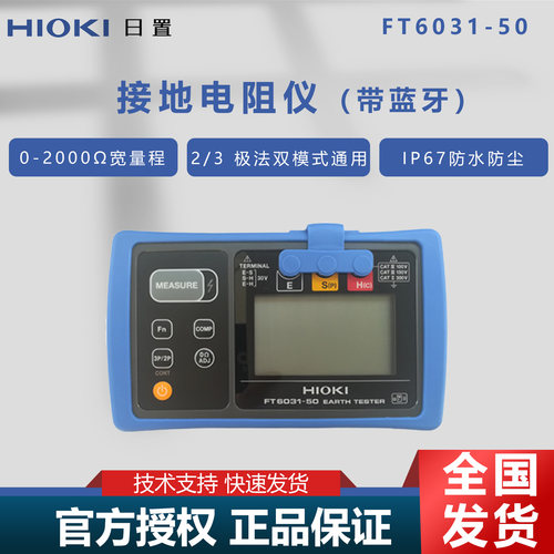 日置FT6031-50接地电阻仪IP67