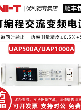 UN-T 优利德 UAP500A/UAP1000A 可编程交流变频电源 双通道高精度