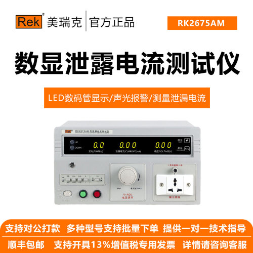 美瑞克数显泄漏电流仪声光报警