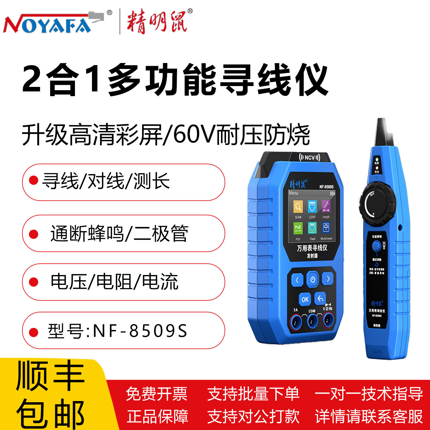 精明鼠NF-8509S2合1多功能寻线仪寻线对线测长通断蜂鸣二极管测试