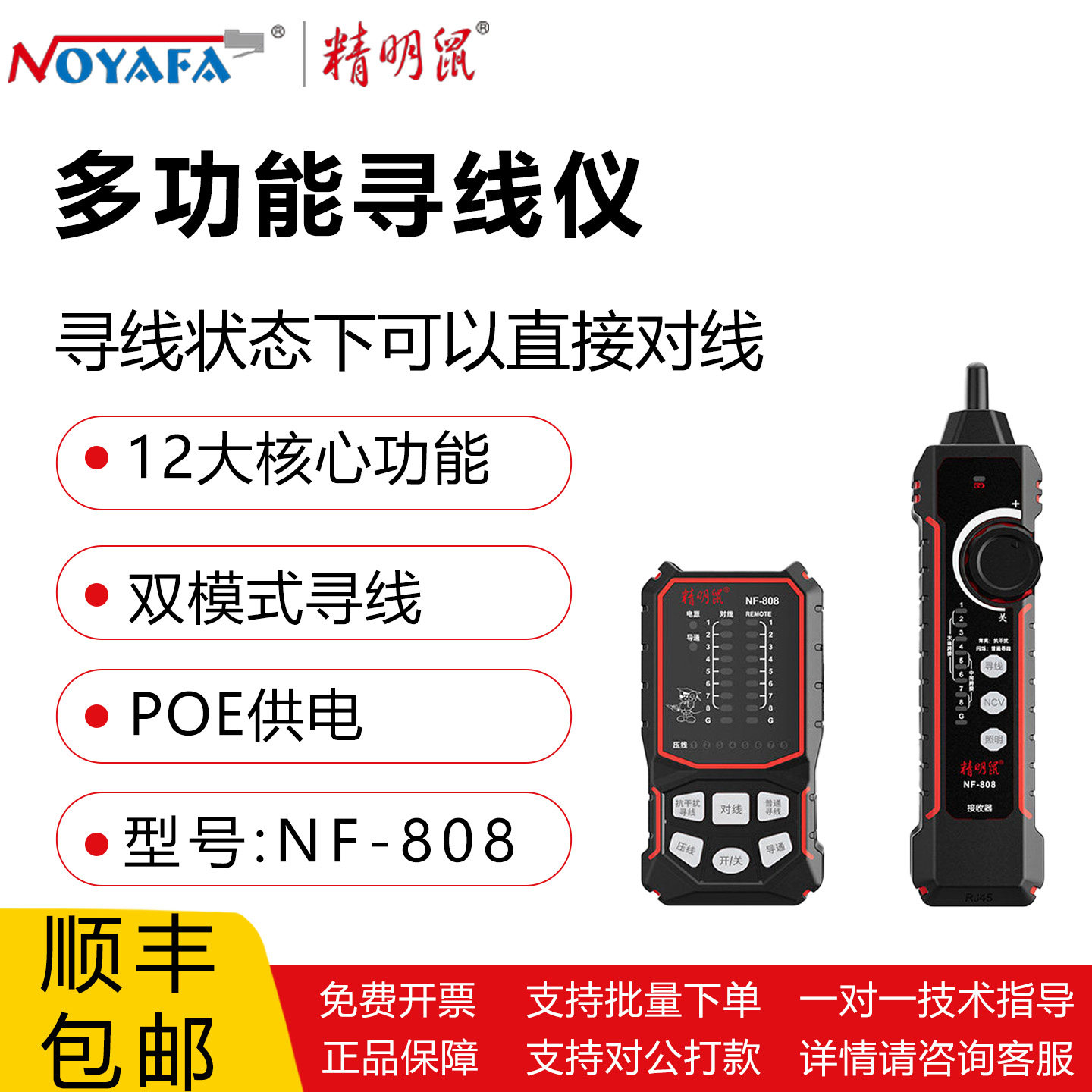 精明鼠 多功能寻线仪NF-808 双模式寻线高量LED照明