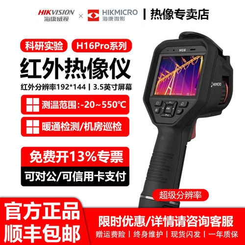 海康威视微影H16Pro手持红外热像