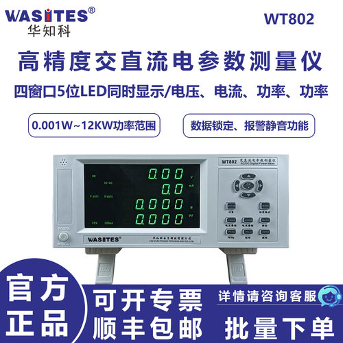 华知科高精度交直流电参数仪