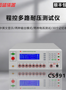 长盛仪器 CS9919BX程控多路耐压测试仪中英文显示两种输出模式