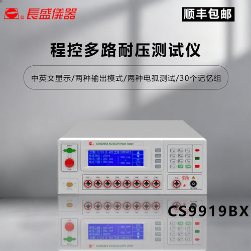 长盛仪器程控多路耐压仪双语模式
