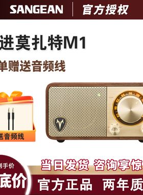 SANGEAN/山进收音机 莫扎特M1无线蓝牙音响木质迷你复古FM小音箱