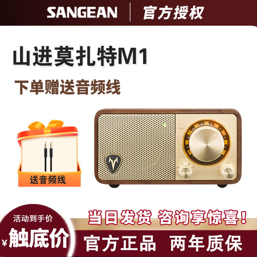 山进收音机莫扎特M1复古蓝牙音箱