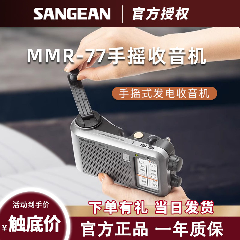 SANGEAN/山进 MMR-77手摇发电战备老人专用老式户外便携式收音机