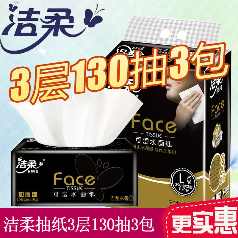 洁柔抽纸黑face古龙香水味可湿水3层130抽3包整提批发一件代发图片