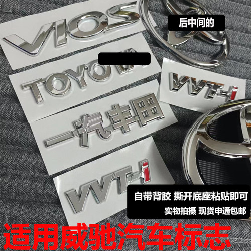 适用于丰田威驰汽车标志一汽丰田字牌翼子板中网后尾盖方向盘车标
