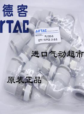 原装亚德客AirTAC不锈钢304接头PL1001S PL1002S PL1003S PL1004S