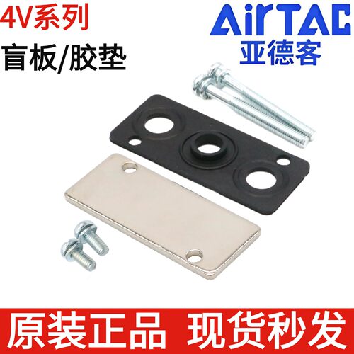 亚德客4V/3V电磁阀盲板胶垫