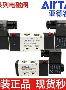 原装亚德客4V110 4V210  4V310 4V410 4V120 4V220 4V320 4V420